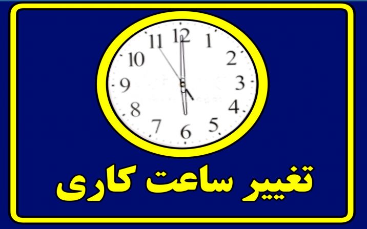 ادارات استان قم از ۱۶ خرداد تا ۱۵ شهریور ساعت 6 صبح تا 13 فعالیت خواهند کرد ادارات استان قم از ۱۶ خرداد تا ۱۵ شهریور ساعت 6 صبح تا 13 فعالیت خواهند کرد